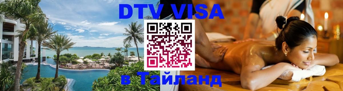 VISA в Тайланд для удалёнщиков Симферополь 