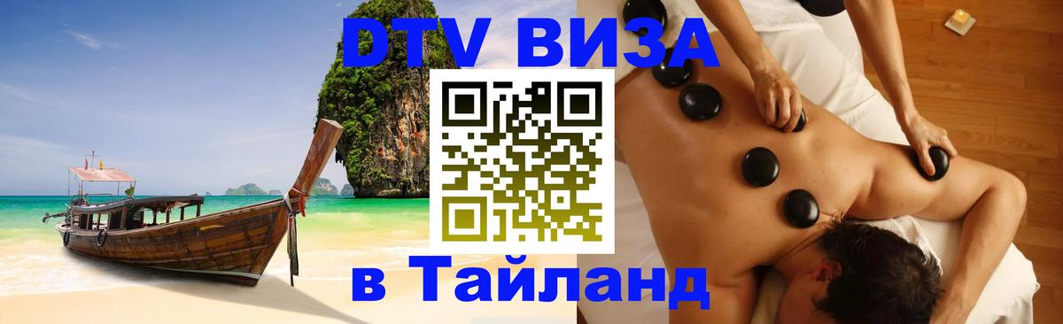 DTV Виза в Тайланд для россиян Симферополь 
