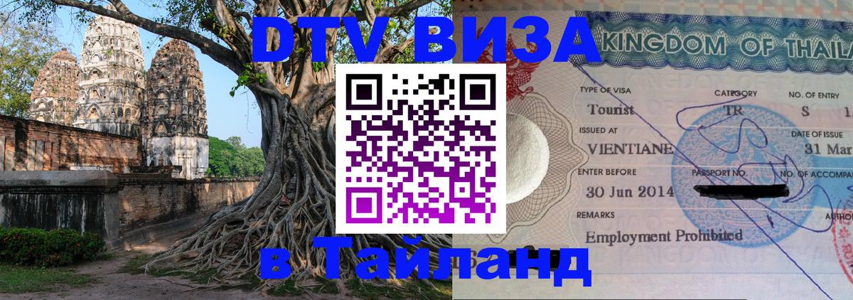 DTV Visa Thailand — прайс и условия, виза без дополнительных документов - 